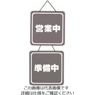 光 サインプレート 営業中ー準備中 CL3224-2 1個 224-6034（直送品）