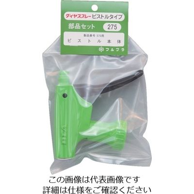 フルプラ 部品No.275 ピストル本体(#570用) 275 1個 126-3238（直送品）