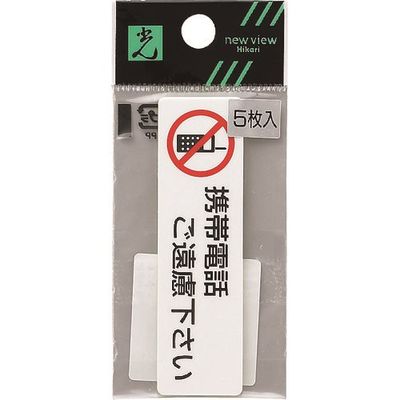 光 サインプレート 携帯電話ご遠慮下さい ES721-4 1セット(25枚:5枚×5枚) 224-7700（直送品）