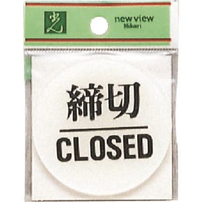 光 サインプレート 締切 CLOSED BS630-3 1セット(5枚) 225-3869（直送品）