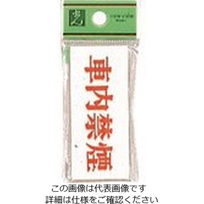 光 サインプレート アクリル表示板 車内禁煙 UP370-22 1セット(5枚) 225-8577（直送品）