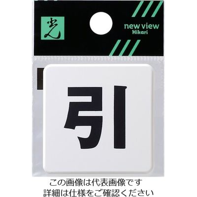 光 ドームサイン白 引 SAB444-2 1セット(5枚) 820-2133（直送品）