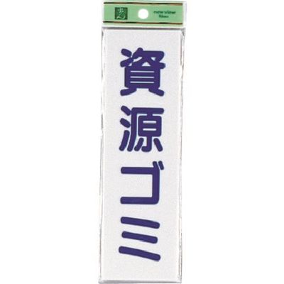 光 サインプレート 資源ゴミ UP266-3 1セット(5枚) 223-8199（直送品）