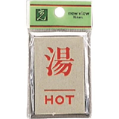 光 サインプレート 湯 HOT PL64-8 1セット(5枚) 226-0159（直送品）