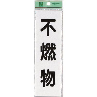 光 サインプレート 不燃物 UP266-5 1セット(5枚) 225-5411（直送品）