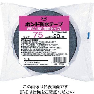 コニシ ボンド建築用ブチルゴム系防水テープ WF415R-75(袋)#66382 WF415R-75 1セット(12巻) 376-2823（直送品）
