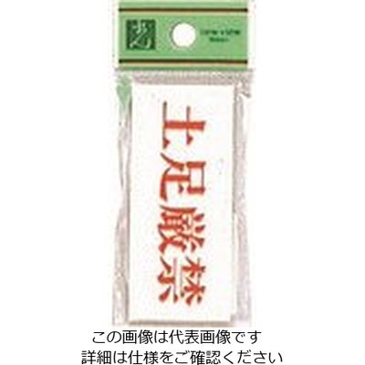 光 サインプレート 土足厳禁 UP370-23 1セット(5枚) 223-6595（直送品）