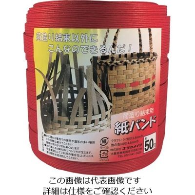 ユタカメイク 梱包用品 紙バンド 約14.5mm×約50m レッド BP-505 1個 112-9178（直送品）