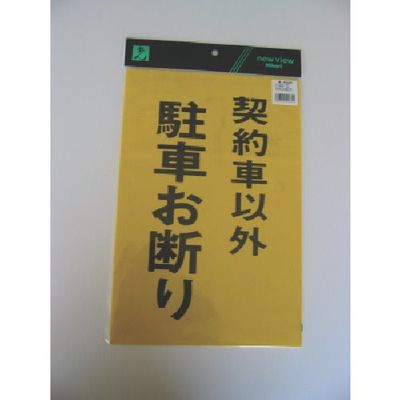 光 サインプレート 契約者以外駐車お断り HI500-30 1枚 112-0161（直送品）