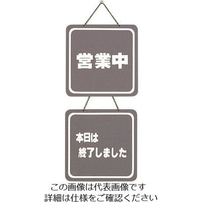 光 サインプレート 営業中ー本日は終了しました CL3224-3 1個 224-7591（直送品）