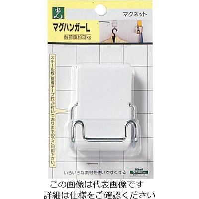 光 マグハンガーホワイト MW1-1 1セット(5個:1個×5パック) 820-1835（直送品）