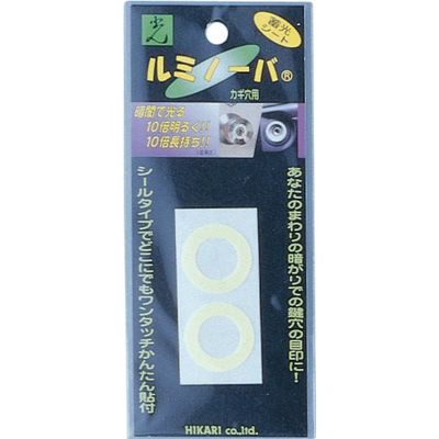 光 ルミノーバ 鍵穴用 小 LM-001 1セット(10個:2個×5パック) 820-1762（直送品）