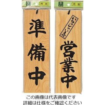 光 サインプレート 準備中ーいらっしゃいませ営業中 H4900-7 1枚 224-1378（直送品）