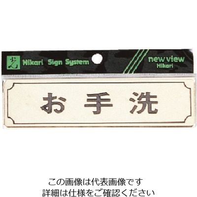 光 サインプレート ヨコ型 お手洗 Y1700-6 1枚 224-6042（直送品）