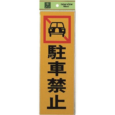 光 サインプレート 駐車禁止 PK310-4 1セット(5枚) 223-6565（直送品）