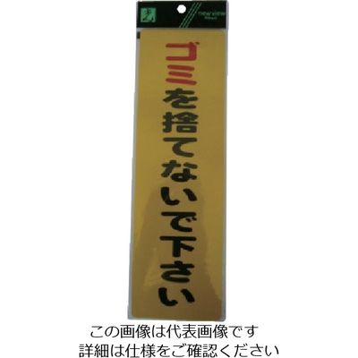 光 サインプレート ステッカー ゴミを捨てないで下さい EC309-1 1セット(5枚) 113-1138（直送品）