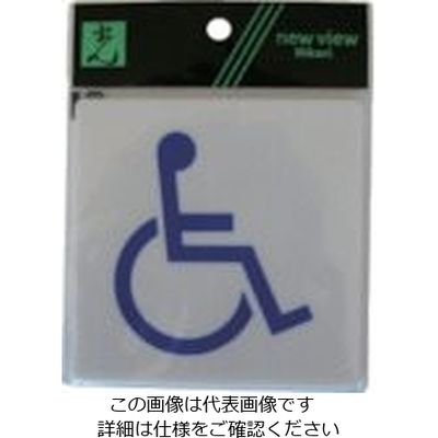 光 サインプレート 身障者マーク E510-5 1セット(5枚) 112-8073（直送品）