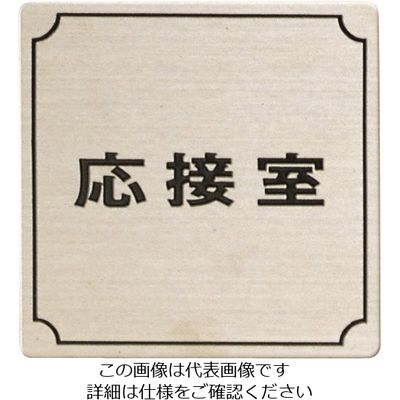 光 ステンレスサインプレート 応接室 FS893-3 1枚 224-2909（直送品）