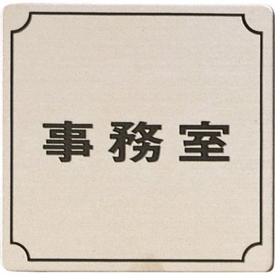 光 ステンレスサインプレート 事務室 FS893-2 1枚 225-3845（直送品）