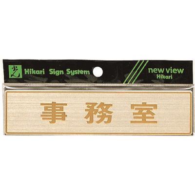 光 真鍮サインプレート 事務室 LG572-5 1枚 225-5382（直送品）
