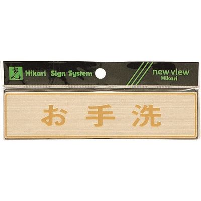 光 真鍮サインプレート お手洗 LG572-6 1枚 224-7624（直送品）