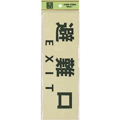 光 サインプレート 避難口 EXIT PK310-34 1セット(5枚) 225-5468（直送品）
