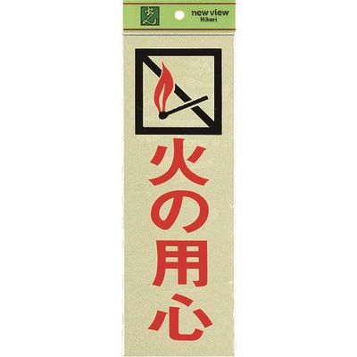 光 サインプレート 火の用心 PK310-37 1セット(5枚) 223-6496（直送品）