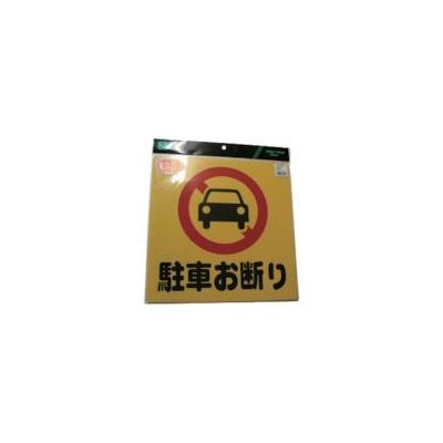 光 駐車お断り PH3030-1 1セット(5枚) 113-1234（直送品）