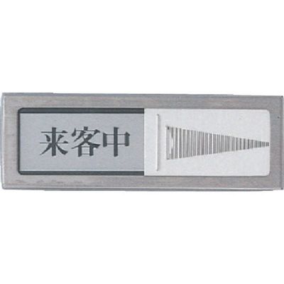 光 サインプレート ドアサイン 来客中ー空室 PL51-4 1セット(5枚) 113-2785（直送品）