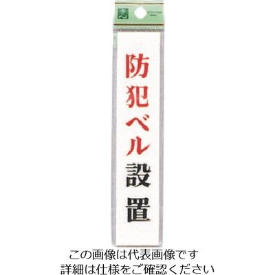 光 防犯ベル設置 UP153-6 1セット(5枚) 226-0181（直送品）
