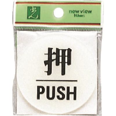 光 サインプレート 押 PUSH BS630-1 1セット(5枚) 224-6005（直送品）
