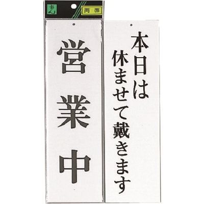 光 サインプレート 営業中ー本日は休ませて戴きます UP3900-3 1セット(5枚) 225-8537（直送品）