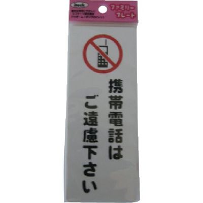 アイテック 光 サインプレート 携帯電話はご遠慮ください KP145-4 1セット(5枚) 112-1650（直送品）