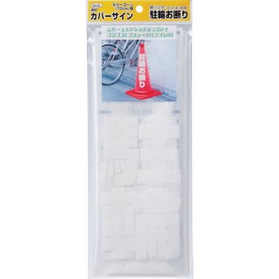 アイテック 光 透明カバーサイン 駐輪お断り KPE580-3 1セット(5個:1個×5パック) 820-1583（直送品）