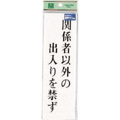 光 点字サイン 関係者以外の出入りを禁ず TS267-2 1セット(5枚) 225-5434（直送品）