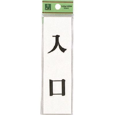 光 サインプレート 入 口 UP144-8 1セット(5枚) 225-6985（直送品）