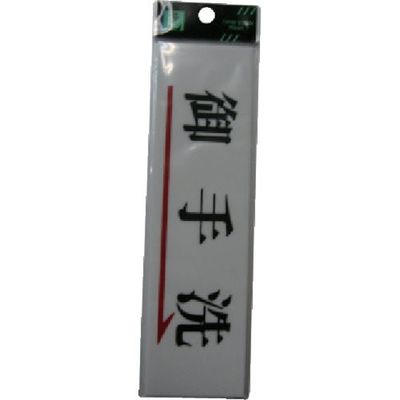 光 サインプレート 御手洗 UP518A-4 1セット(5枚) 113-4351（直送品）