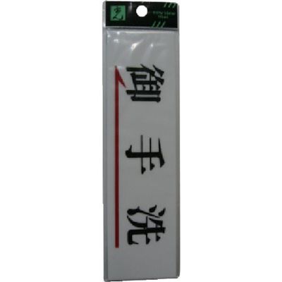 光 サインプレート 御手洗 UP518A-3 1セット(5枚) 113-4404（直送品）