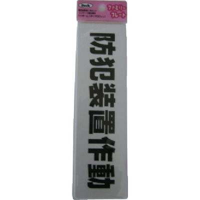 アイテック 光 サインプレート 防犯装置作動 KP164-16 1セット(5枚) 113-1224（直送品）