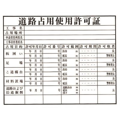 光 道路占用使用許可証 KEN5040-2 1枚 225-2213（直送品）
