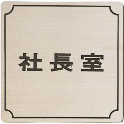 光 ステンレスサインプレート 社長室 FS893-1 1枚 225-2205（直送品）