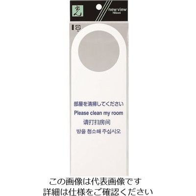光 多国語サイン 部屋を清掃してください TGP2280-2 1セット(5枚) 225-8600（直送品）