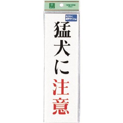 光 点字サイン 猛犬に注意 TS267-1 1セット(5枚) 225-6980（直送品）