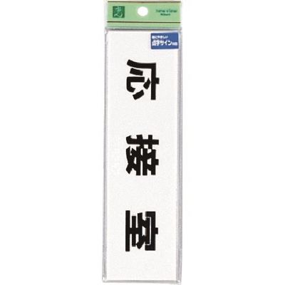 光 点字サイン 応接室 TS268-5 1セット(5枚) 223-6569（直送品）