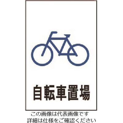 光 自転車置場 HI500-31 1枚 224-9162（直送品）