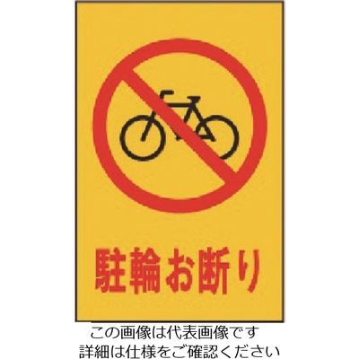 光 駐輪お断り HI500-32 1枚 225-0731（直送品）