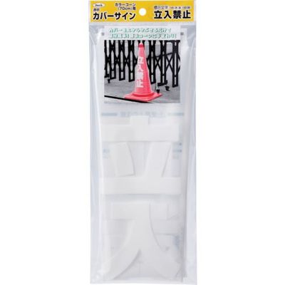 アイテック 光 透明カバーサイン 立入禁止 KPE580-2 1セット(5個:1個×5パック) 820-1582（直送品）