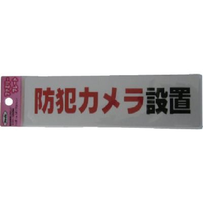 アイテック 光 サインプレート 防犯カメラ設置 KP164-17 1セット(5枚) 113-4337（直送品）