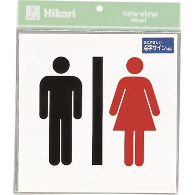 光 点字サイン男女マーク TS2122-3 1枚 224-7667（直送品）