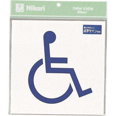 光 点字サイン身障者マーク TS2122-4 1枚 224-7596（直送品）